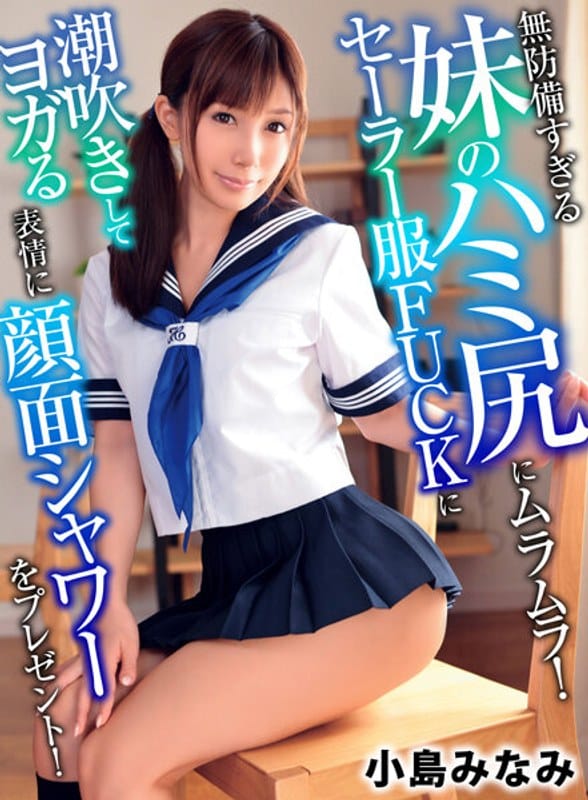 小島みなみの無防備ハミ尻が近すぎる…セーラー服×背徳感で攻める一作